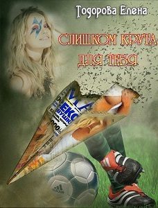 Обложка книги «Слишком крута для тебя…»