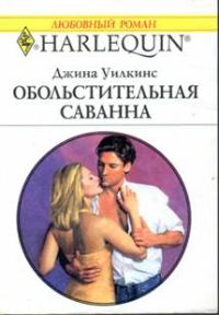 Обложка книги «Обольстительная Саванна»