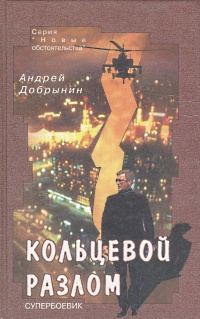 Обложка книги «Кольцевой разлом»