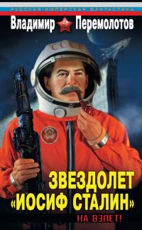 Обложка книги «Звездолет «Иосиф Сталин». На взлет!»
