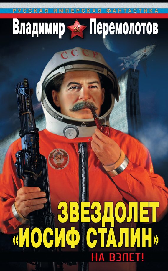 Обложка книги «Звездолет «Иосиф Сталин». На взлет!»