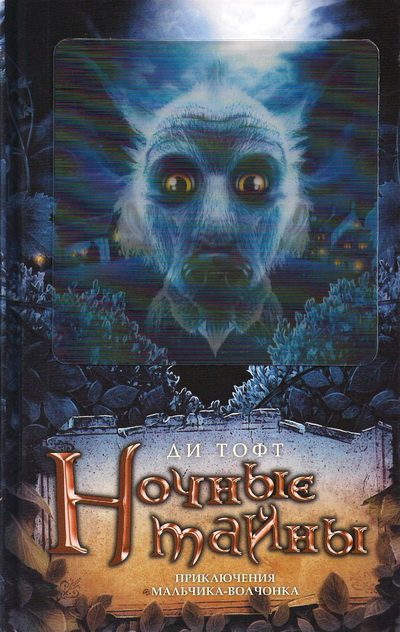 Обложка книги «Ночные тайны»