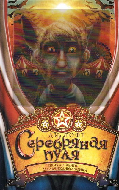 Обложка книги «Серебряная пуля»