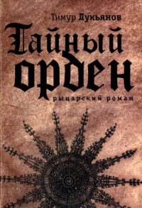 Обложка книги «Тайный орден»