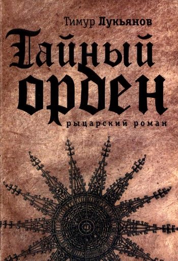Обложка книги «Тайный орден»