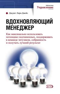Обложка книги «Вдохновляющий менеджер»
