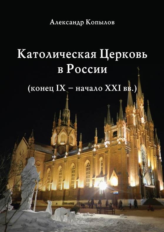 Обложка книги «Католическая Церковь в России (конец IX – начало XXI вв.).»