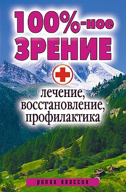 Обложка книги «100%-ное зрение. Лечение, восстановление, профилактика»