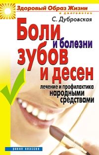 Обложка книги «Боли и болезни зубов и десен. Лечение и профилактика народными средствами»