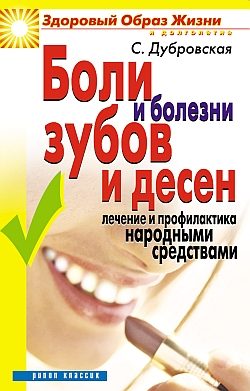 Обложка книги «Боли и болезни зубов и десен. Лечение и профилактика народными средствами»