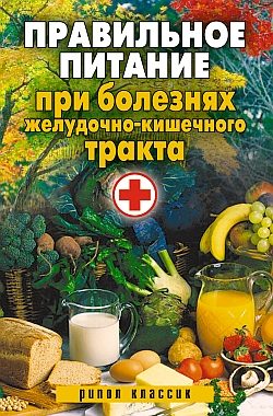 Обложка книги «Правильное питание при болезнях желудочно-кишечного тракта»