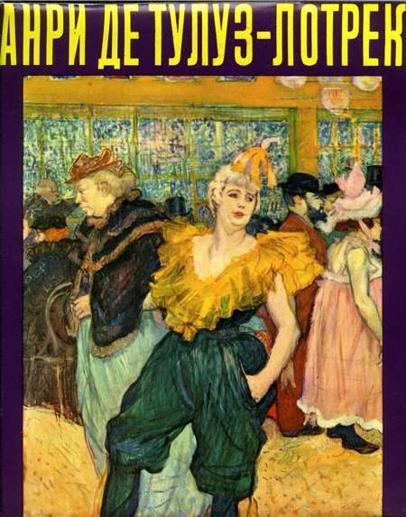 Обложка книги «Анри де Тулуз-Лотрек»