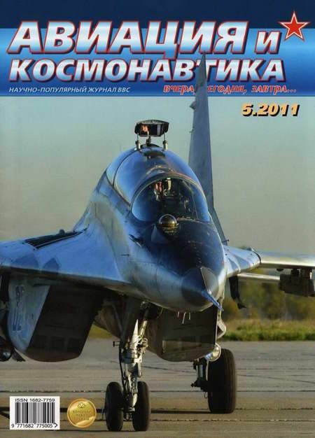 Обложка книги «Авиация и космонавтика 2011 05»