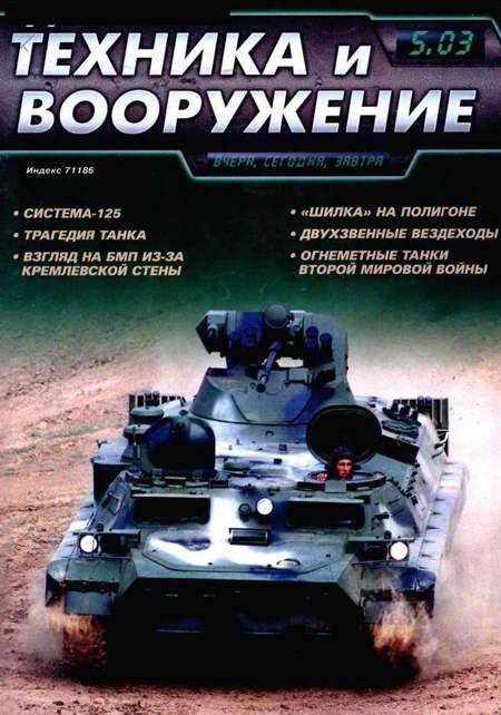 Обложка книги «Техника и вооружение 2003 05»