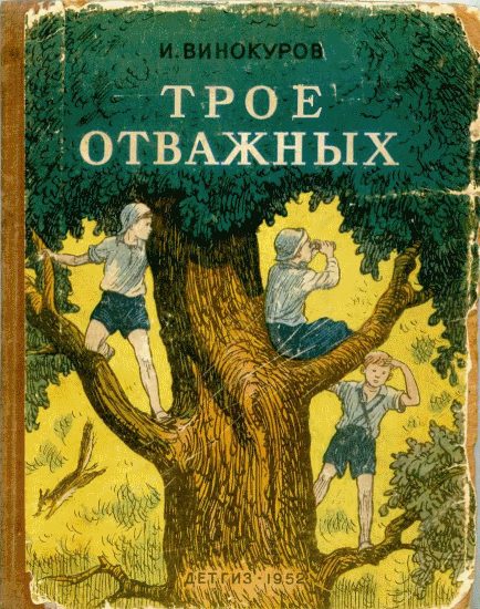 Обложка книги «Трое отважных»