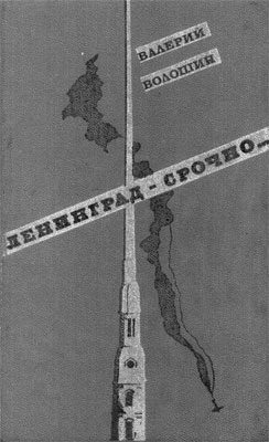 Обложка книги «Ленинград — срочно...»