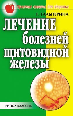 Обложка книги «Лечение болезней щитовидной железы»