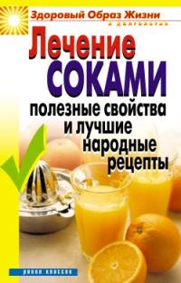 Обложка книги «Лечение соками. Полезные свойства и лучшие народные рецепты»