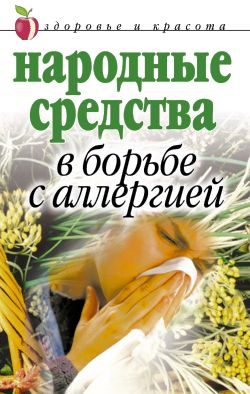 Обложка книги «Народные средства в борьбе с аллергией»
