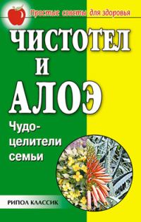 Обложка книги «Чистотел и алоэ. Чудо-целители семьи»