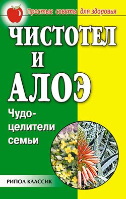 Обложка книги «Чистотел и алоэ. Чудо-целители семьи»
