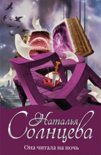 Обложка книги «Она читала на ночь»