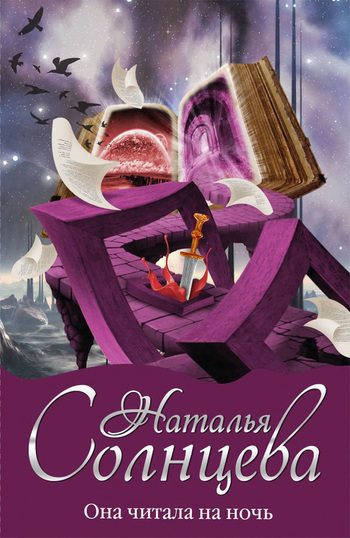 Обложка книги «Она читала на ночь»