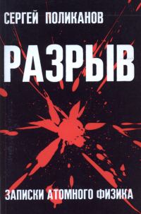 Обложка книги «Разрыв. Записки атомного физика»