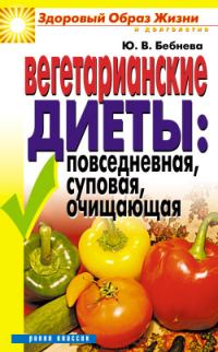 Обложка книги «Вегетарианские диеты: повседневная, суповая, очищающая»