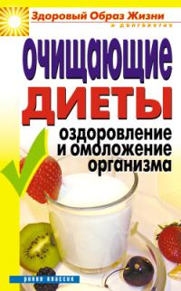 Обложка книги «Очищающие диеты. Оздоровление и омоложение организма»