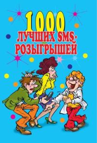 Обложка книги «1000 лучших sms-розыгрышей»
