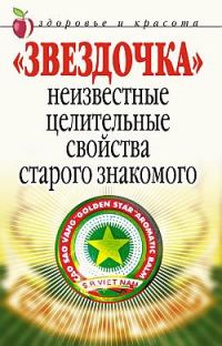 Обложка книги ««Звездочка». Неизвестные целительные свойства старого знакомого»