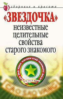 Обложка книги ««Звездочка». Неизвестные целительные свойства старого знакомого»