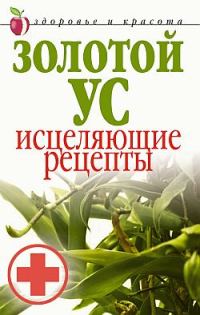 Обложка книги «Золотой ус. Исцеляющие рецепты»