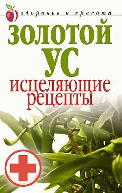 Обложка книги «Золотой ус. Исцеляющие рецепты»