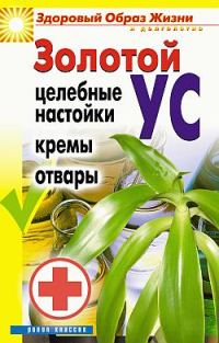 Обложка книги «Золотой ус. Целебные настойки, кремы, отвары»