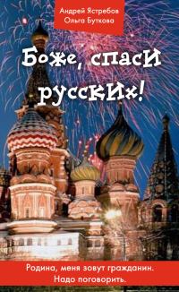 Обложка книги «Боже, спаси русских!»