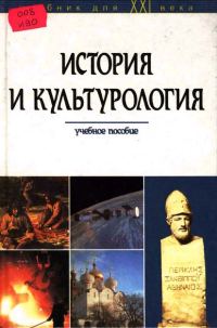Обложка книги «История и культурология»