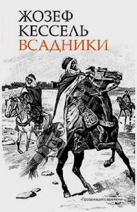 Обложка книги «Всадники»