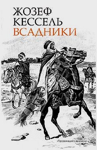 Обложка книги «Всадники»