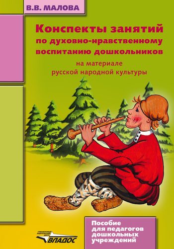 Обложка книги «Конспекты занятий по духовно-нравственному воспитанию дошкольников»