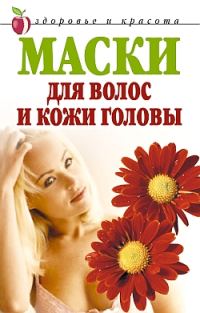 Обложка книги «Маски для волос и кожи головы»