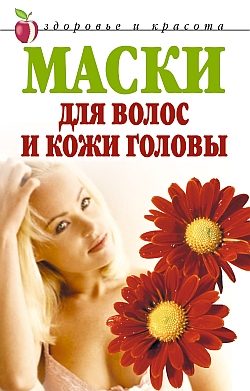 Обложка книги «Маски для волос и кожи головы»