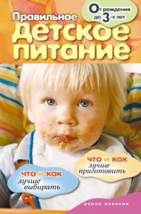 Обложка книги «Правильное детское питание. От рождения до 3-х лет»