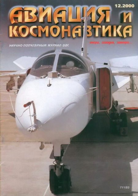 Обложка книги «Авиация и космонавтика 2000 12»