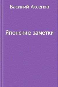 Обложка книги «Японские заметки»