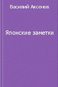 Обложка книги «Японские заметки»