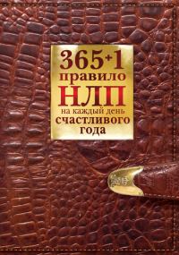 Обложка книги «365 + 1 правило НЛП на каждый день счастливого года»