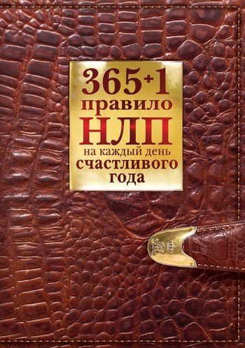 Обложка книги «365 + 1 правило НЛП на каждый день счастливого года»