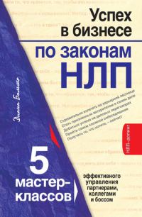 Обложка книги «Успех в бизнесе по законам НЛП. 5 мастер-классов для продвинутых»